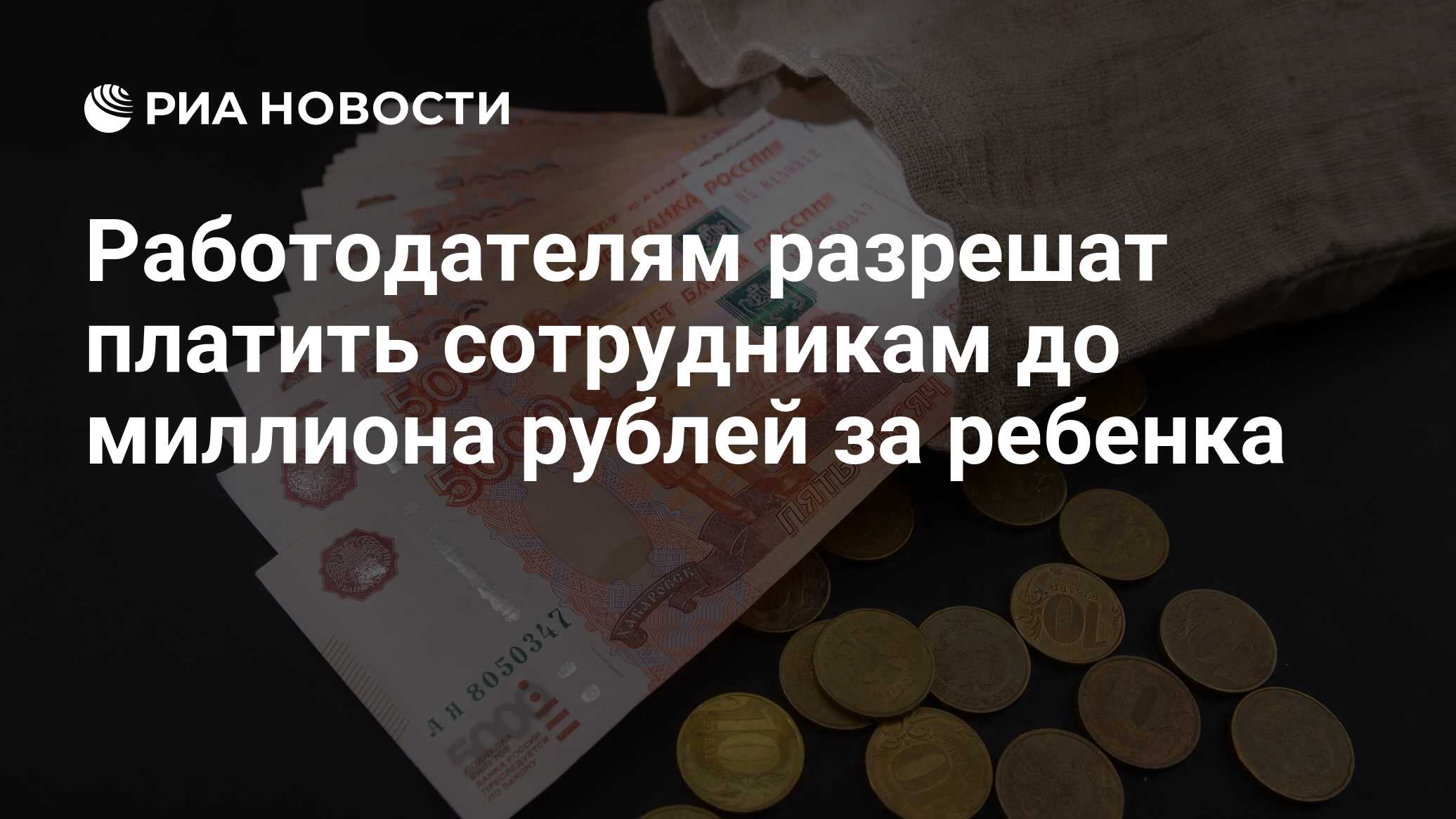 Preview Работодатели смогут выплачивать сотрудникам до миллиона рублей за ребенка с 2026 года