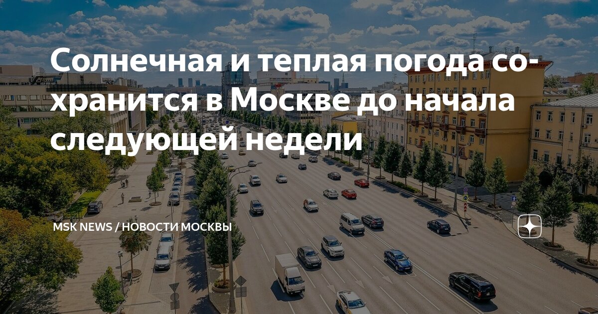 Preview Москву ждет неделя солнечной и комфортной погоды