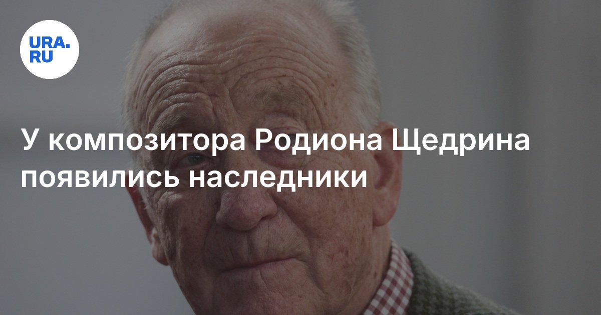 Preview Появились наследники композитора Родиона Щедрина, утверждает юрист