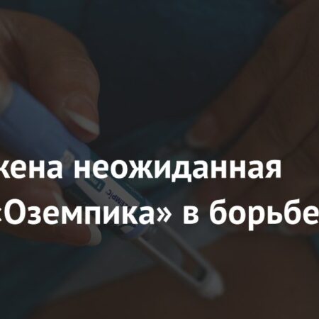 Обнаружена неожиданная польза «Оземпика»