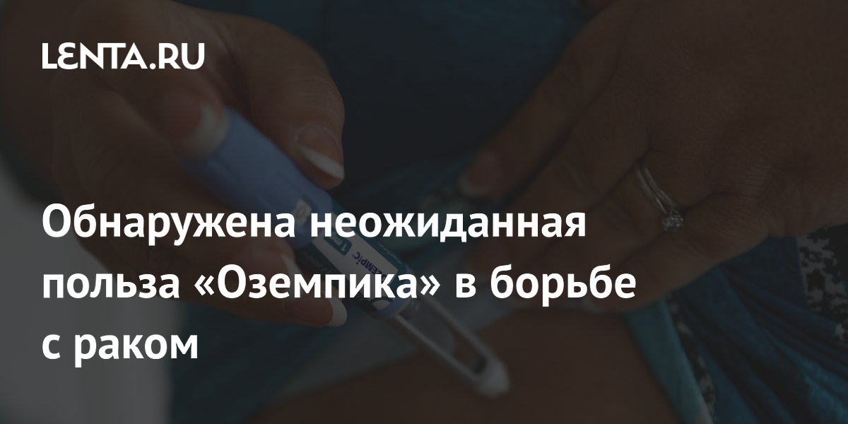 Preview Обнаружена неожиданная польза «Оземпика»