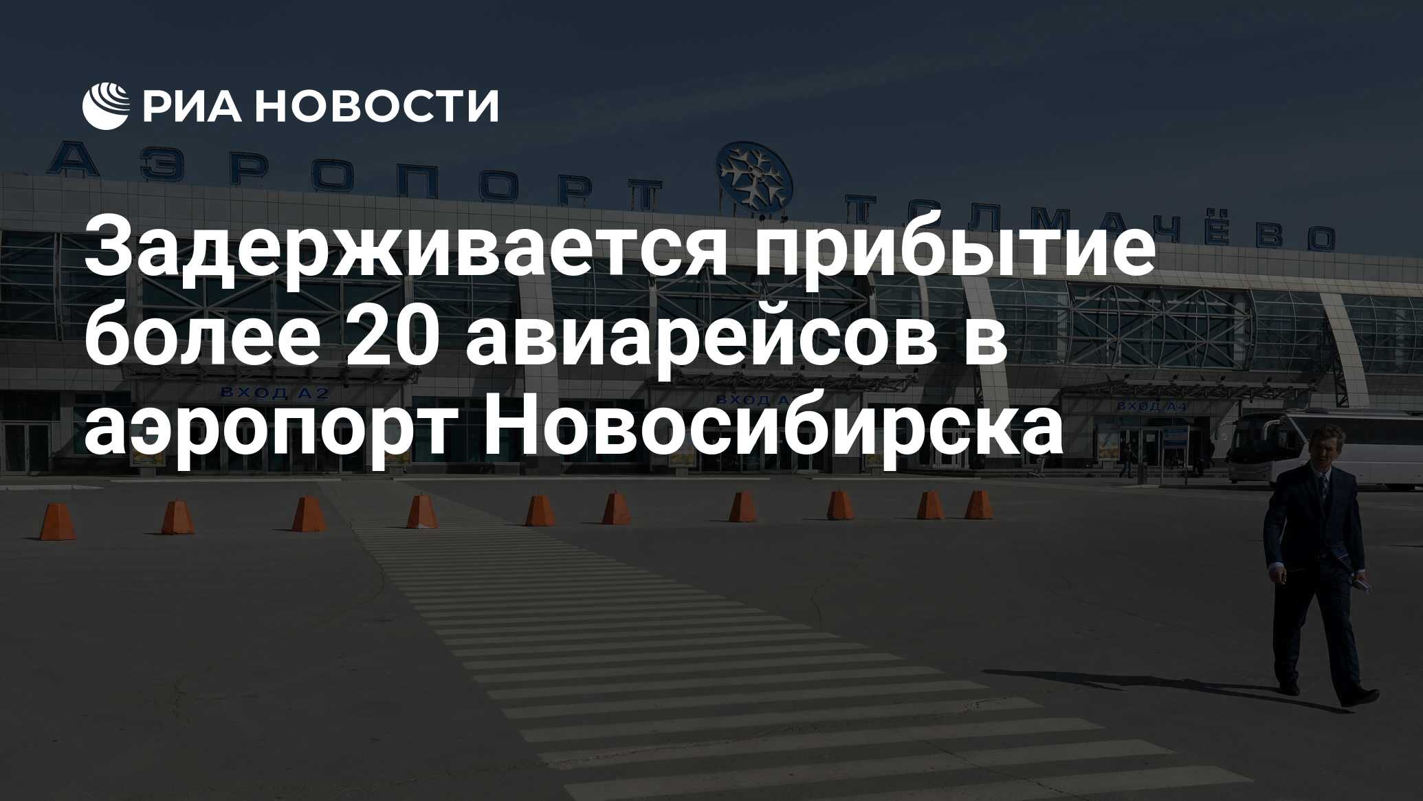Preview Задержка более 20 авиарейсов в аэропорту Новосибирска