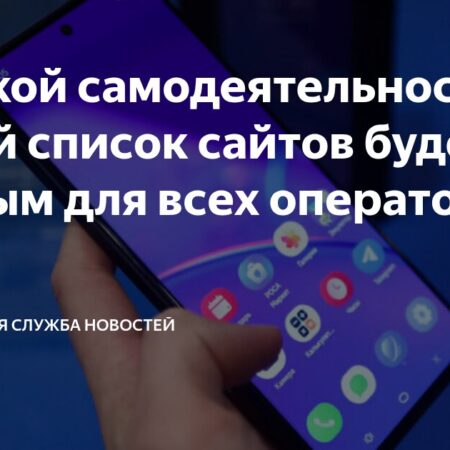 Горелкин: Единый “Белый Список” Сайтов для Всех Операторов Связи