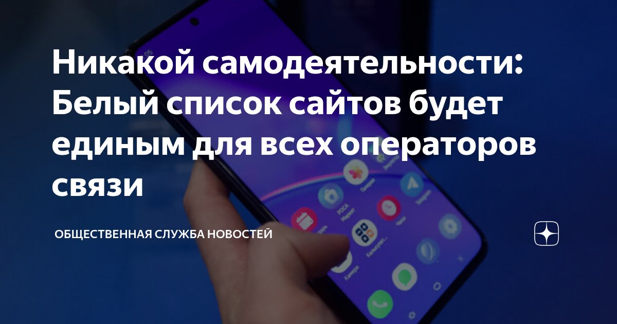 Preview Горелкин: Единый “Белый Список” Сайтов для Всех Операторов Связи