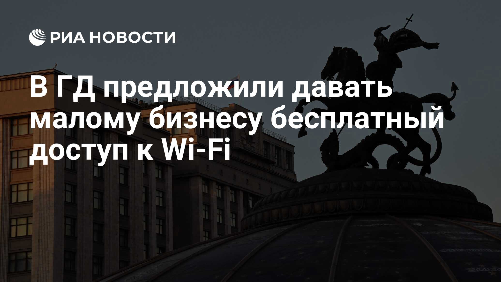 Preview Депутаты фракции ‘Новые люди’ предложили давать малому бизнесу бесплатный Wi-Fi