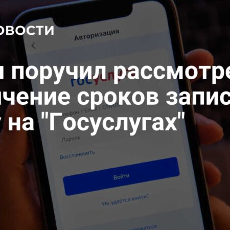 Путин поручил рассмотреть увеличение сроков записи к врачу на “Госуслугах”