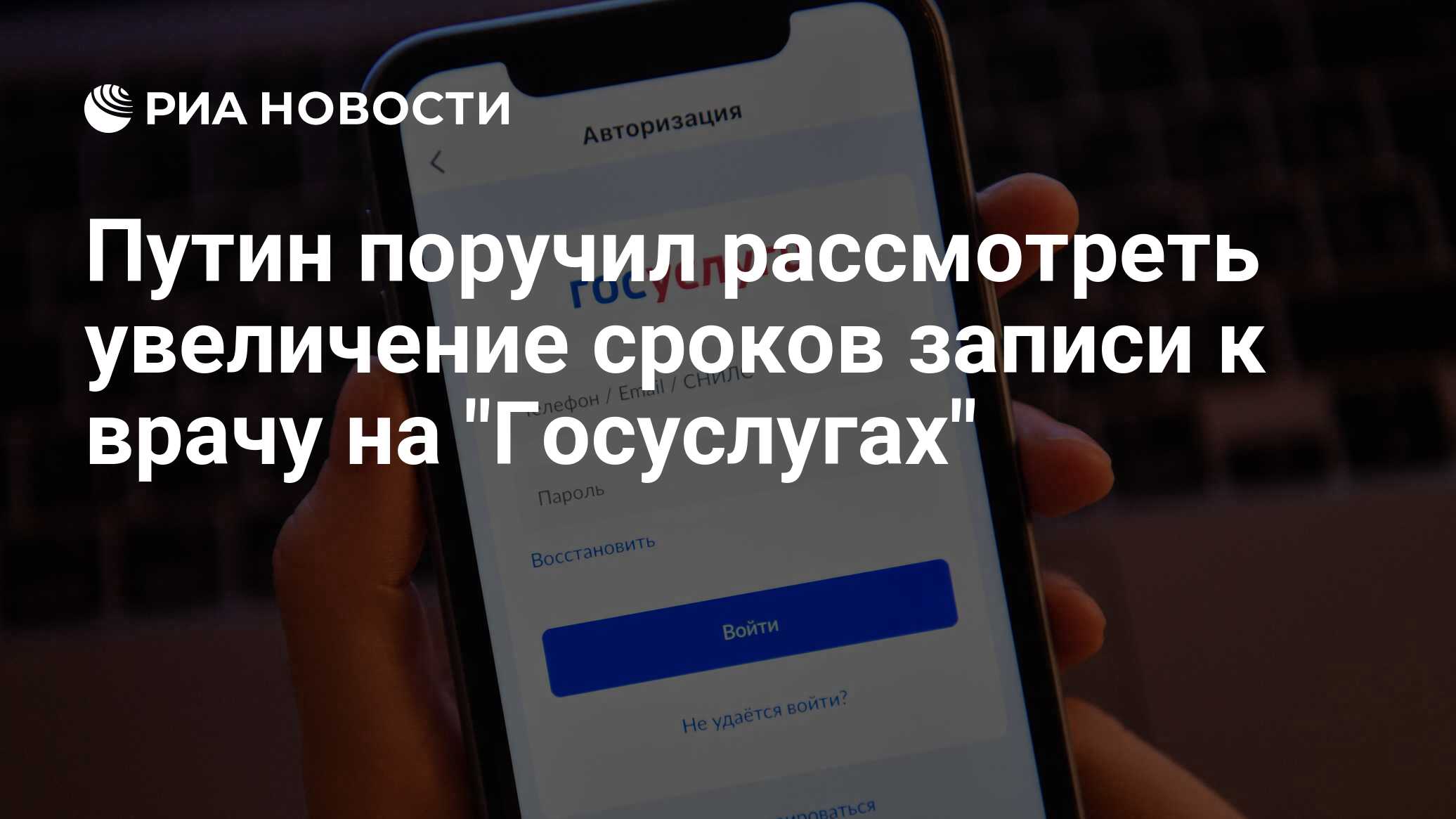 Preview Путин поручил рассмотреть увеличение сроков записи к врачу на “Госуслугах”