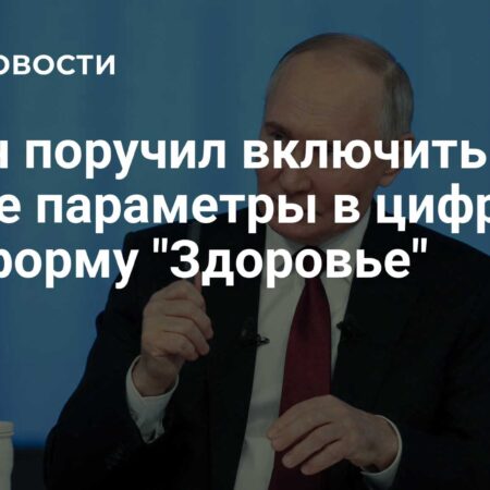 Путин поручил включить показатель удовлетворенности врачей цифровыми сервисами
