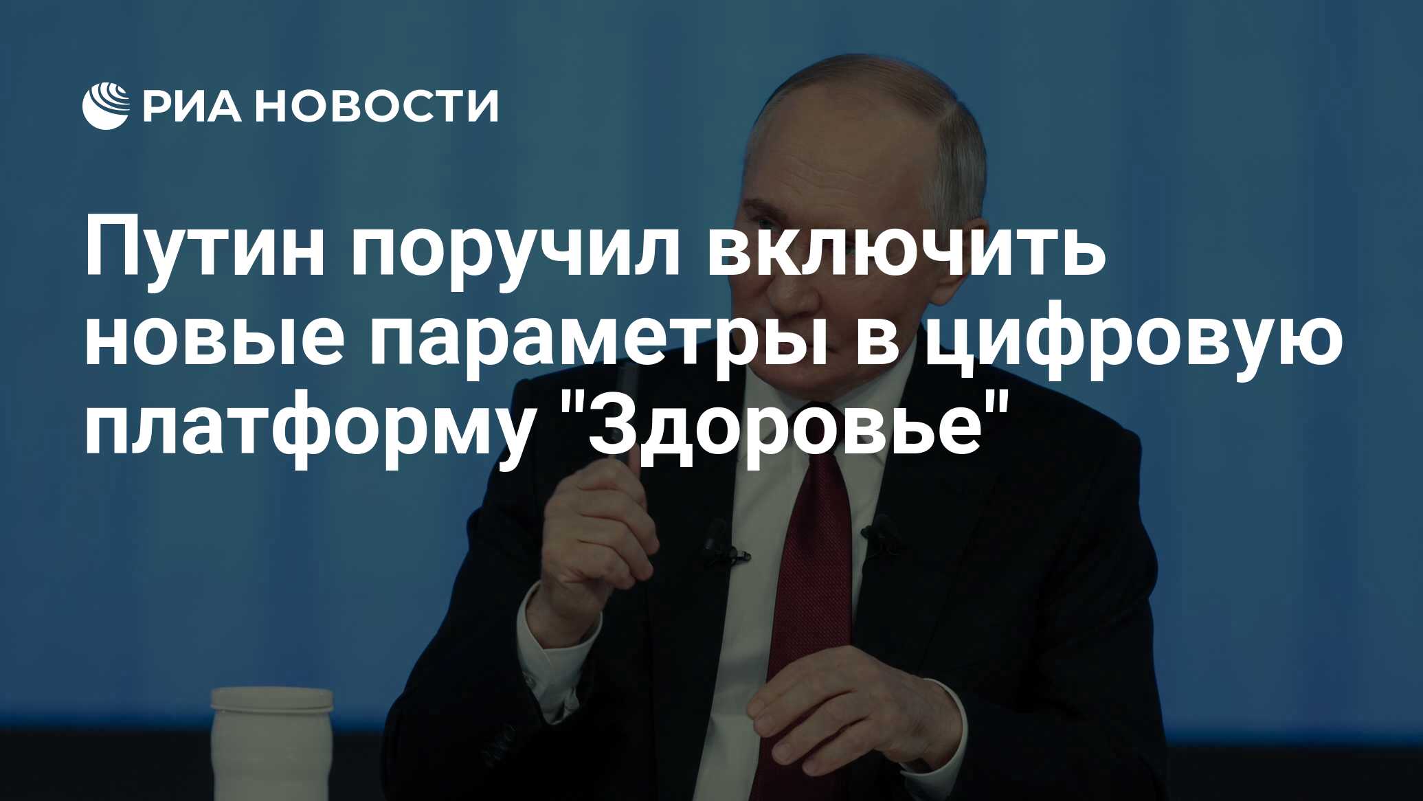 Preview Путин поручил включить показатель удовлетворенности врачей цифровыми сервисами