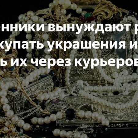 Новая схема обмана россиян: мошенники вынуждают покупать ювелирные украшения