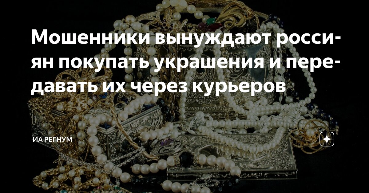 Preview Новая схема обмана россиян: мошенники вынуждают покупать ювелирные украшения