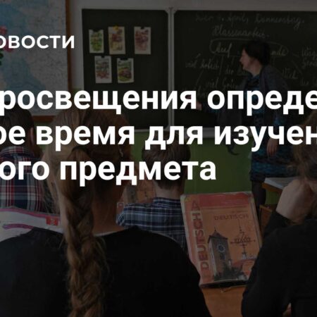 Минпросвещения устанавливает единые стандарты времени для школьных предметов