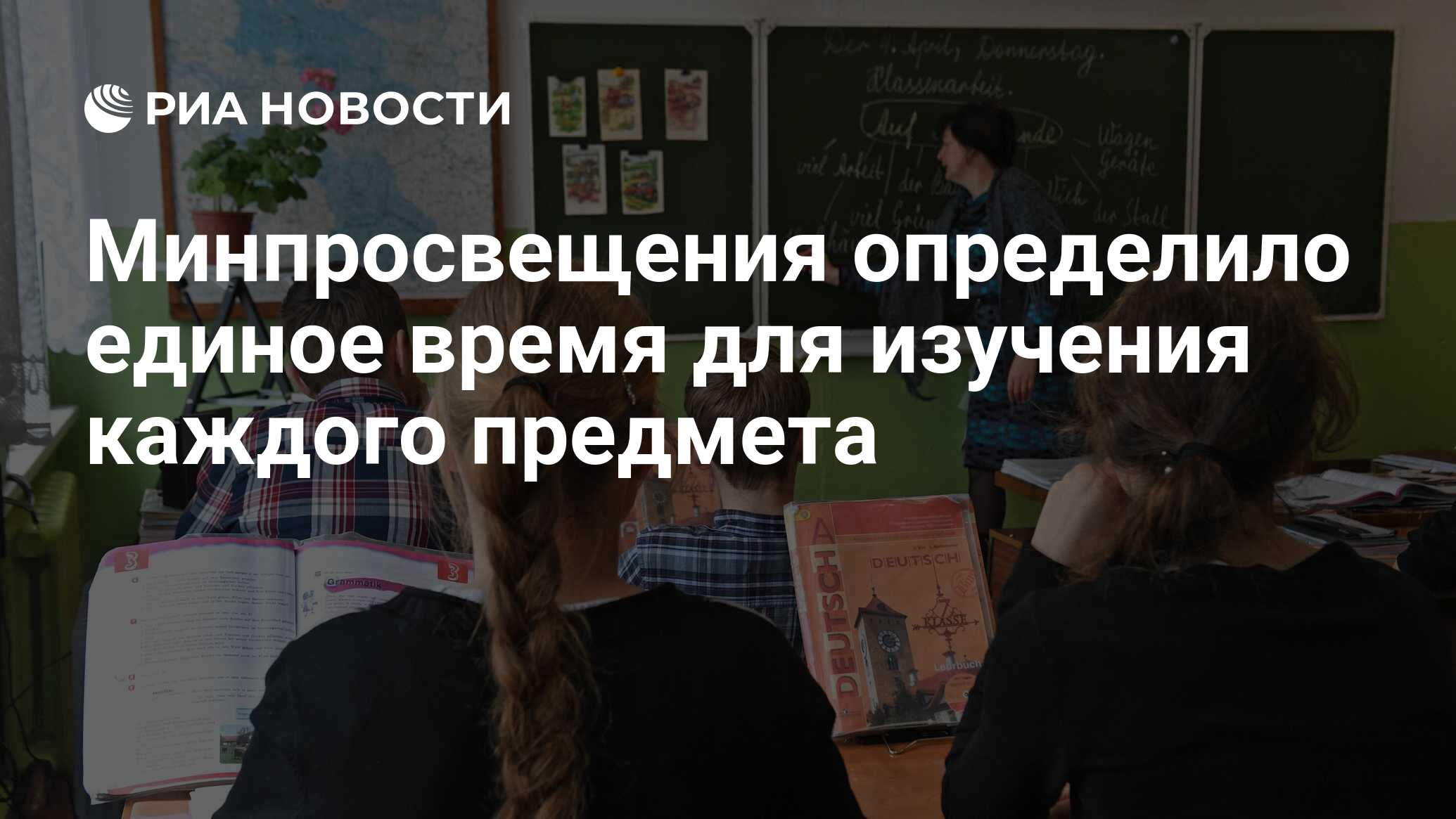 Preview Минпросвещения устанавливает единые стандарты времени для школьных предметов
