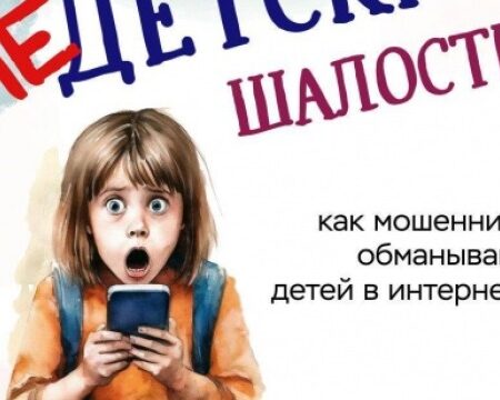 Мошенники нашли новый способ обмана через детей