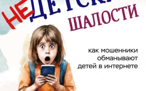 Preview Мошенники нашли новый способ обмана через детей