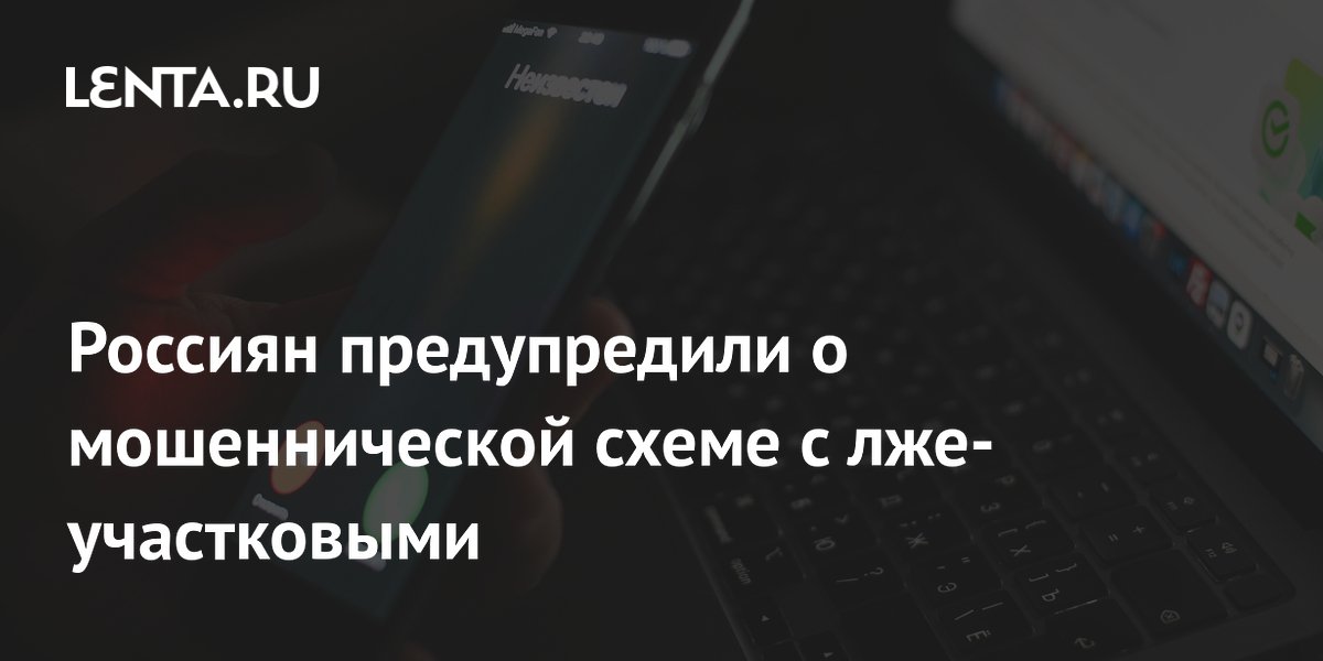 Preview Россиян предупредили о новой мошеннической схеме с лже-участковыми