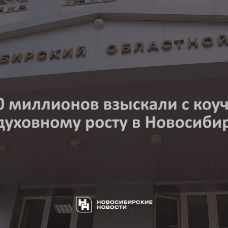 Суд в Новосибирске обязал коуча по “духовному росту” выплатить 60 миллионов рублей