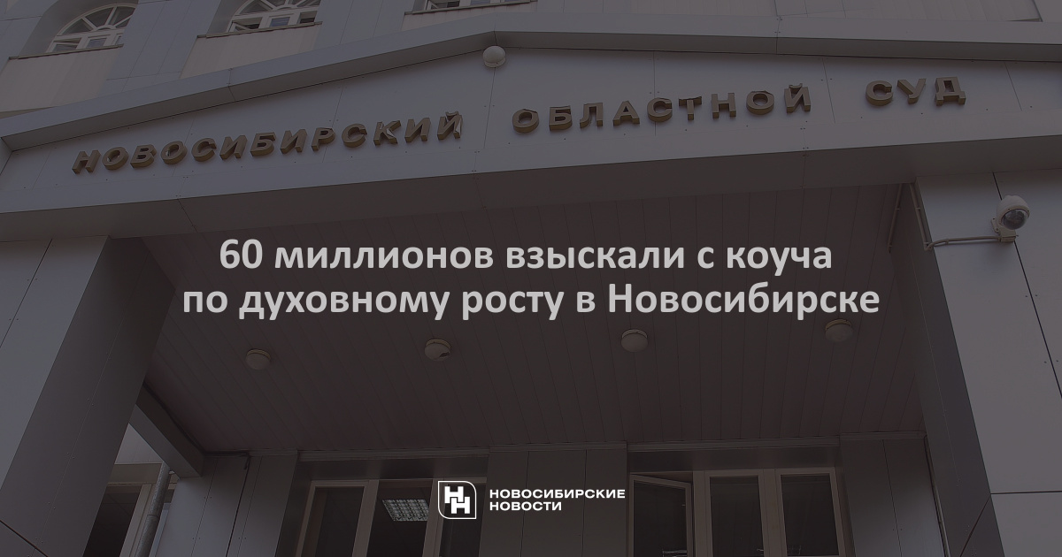 Preview Суд в Новосибирске обязал коуча по “духовному росту” выплатить 60 миллионов рублей