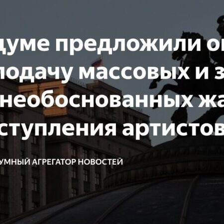 В Госдуме предложили ограничить подачу жалоб на выступления артистов