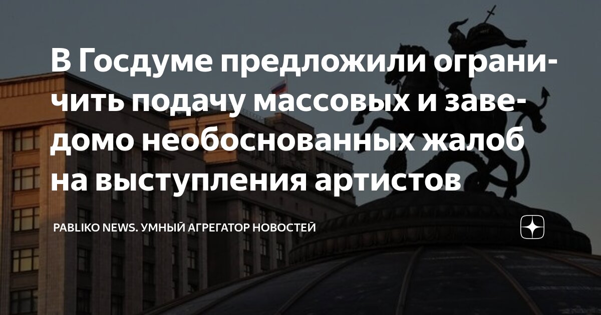 Preview В Госдуме предложили ограничить подачу жалоб на выступления артистов