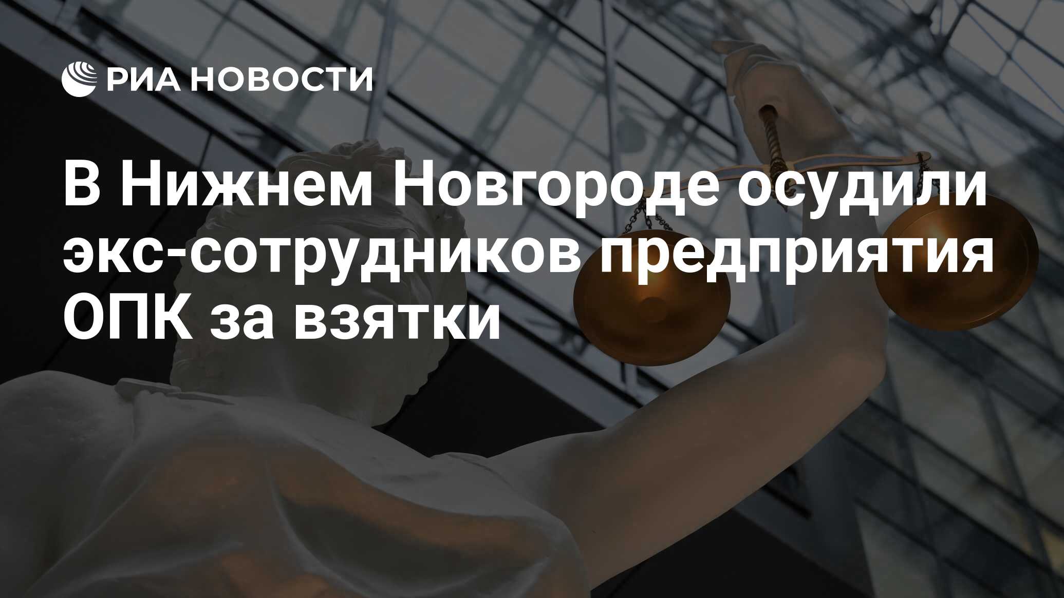 Preview В Нижнем Новгороде осудили экс-сотрудников предприятия ОПК за взятки