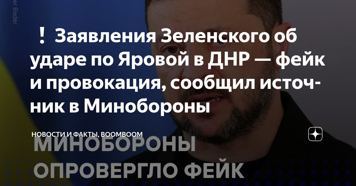 Preview Минобороны России Опровергло Заявления Зеленского об Ударе в ДНР