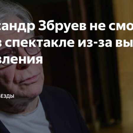 Состояние актера Александра Збруева ухудшилось в Ленкоме
