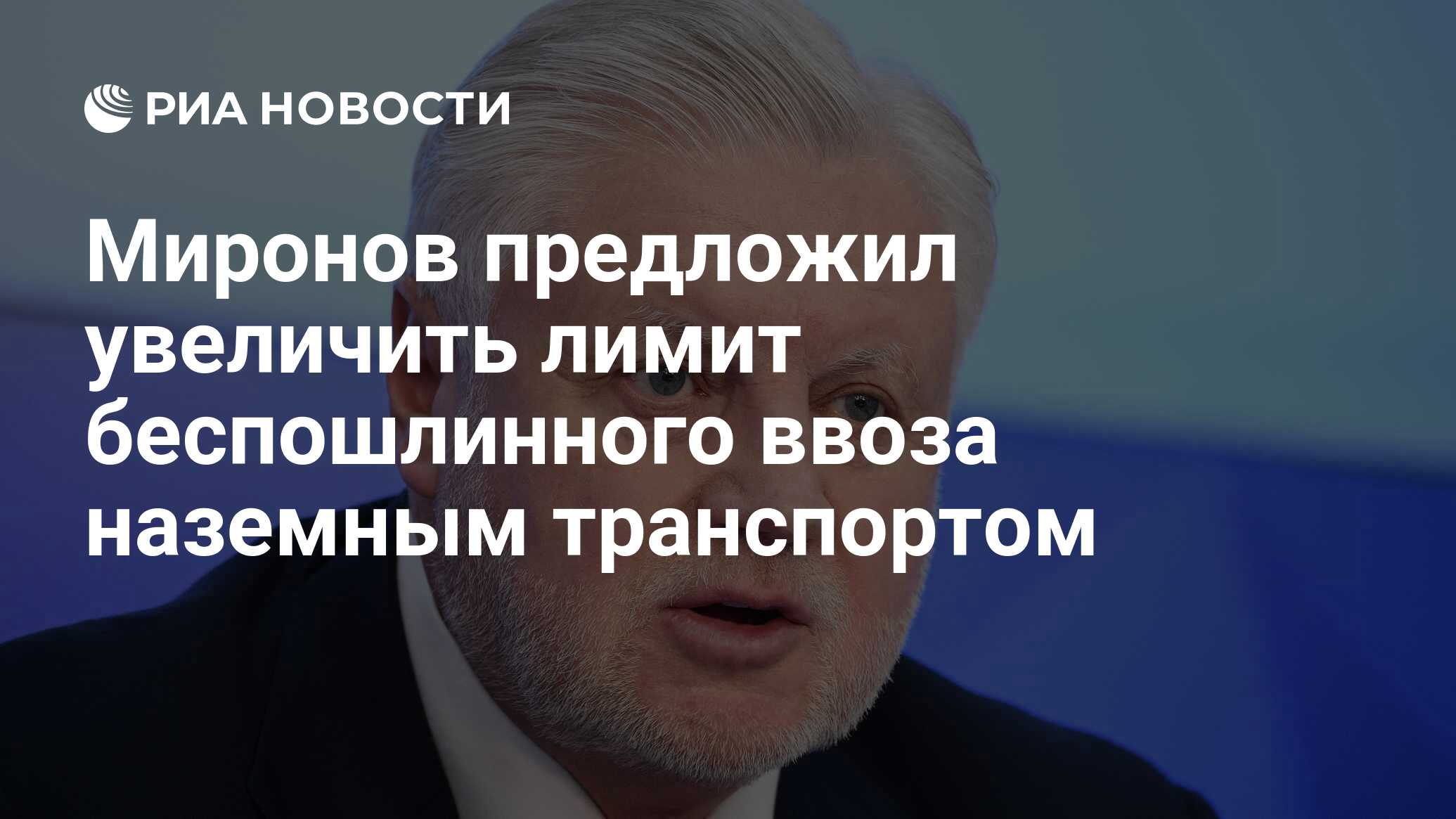 Preview Миронов предложил разрешить беспошлинный ввоз товаров на 1,6 тысячи евро