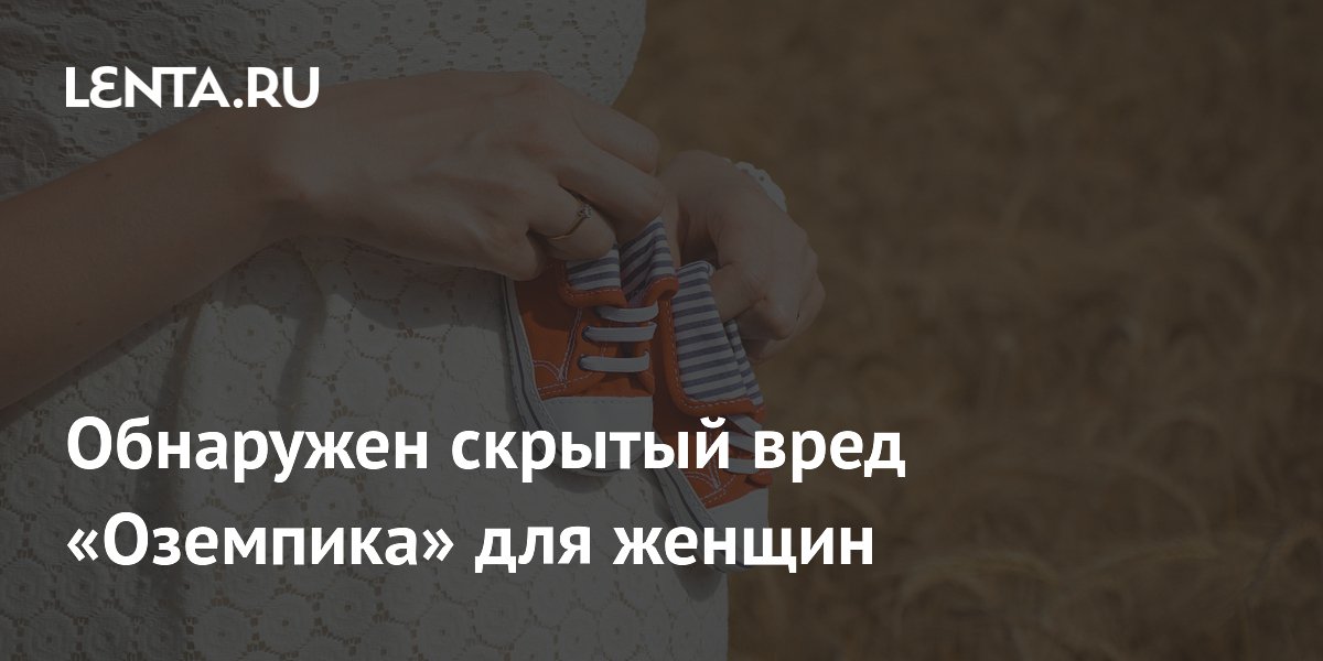Preview Обнаружен скрытый вред «Оземпика» для женщин