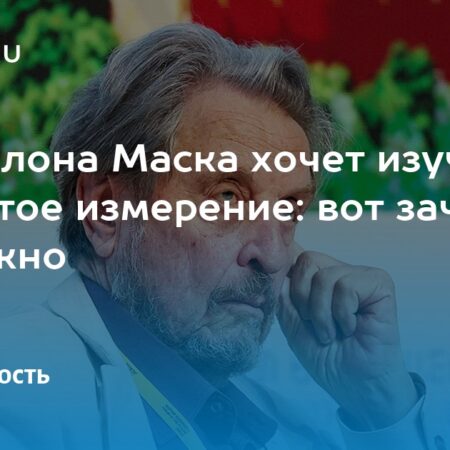 Эррол Маск: Взгляд в Четвертое Измерение для Космических Путешествий