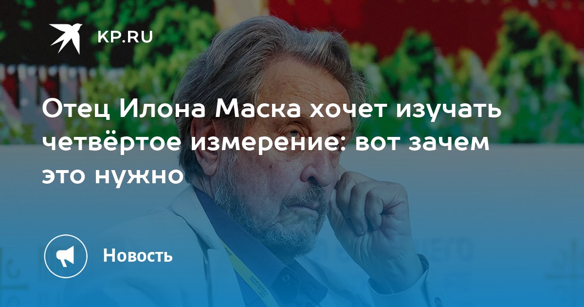 Preview Эррол Маск: Взгляд в Четвертое Измерение для Космических Путешествий