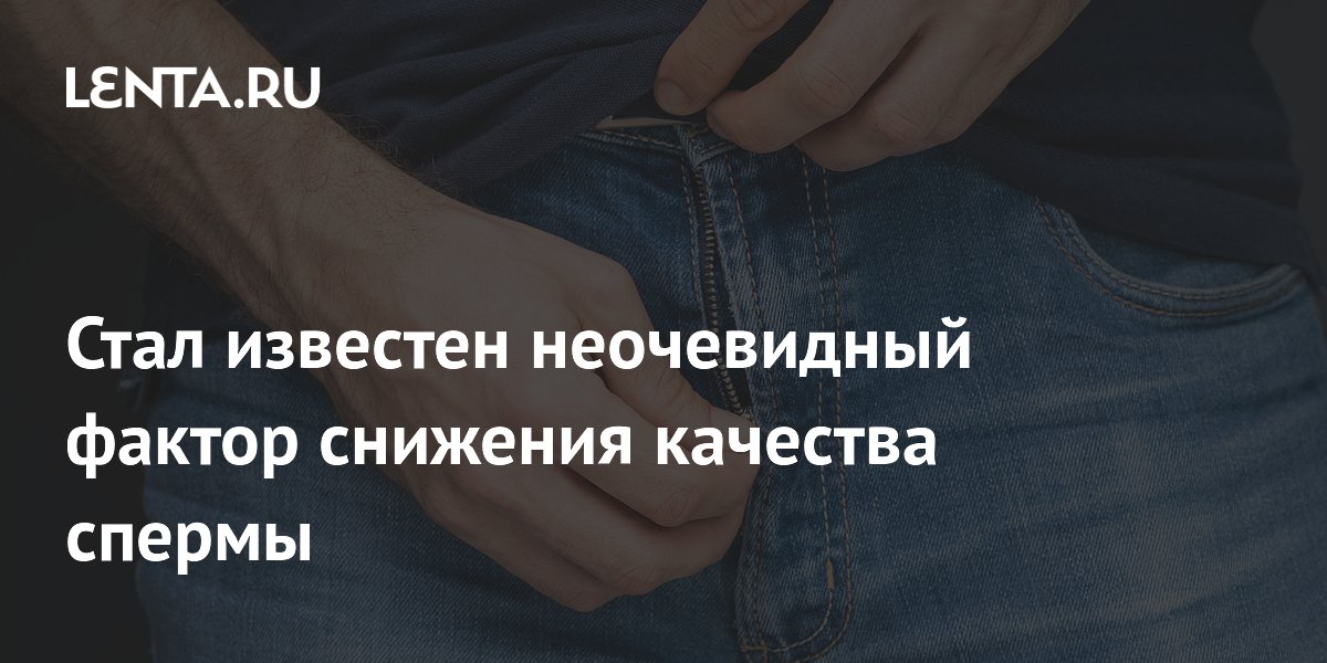 Preview Стал известен неочевидный фактор снижения качества спермы