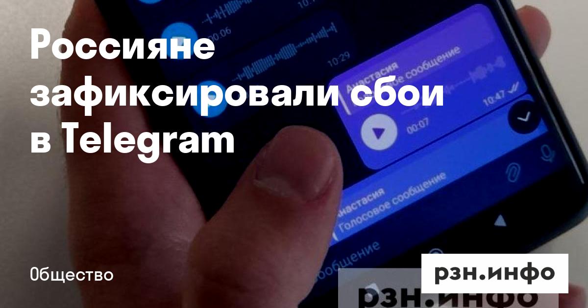 Preview Массовые сбои в работе Telegram зафиксированы в России