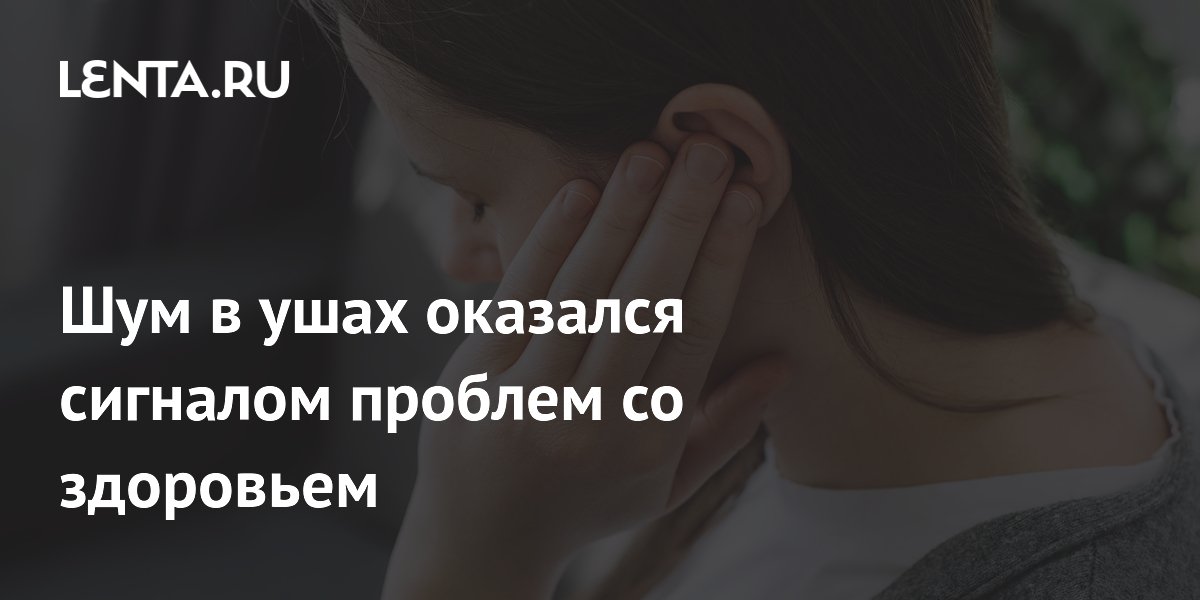 Preview Шум в ушах сигнализирует о когнитивных проблемах у пожилых