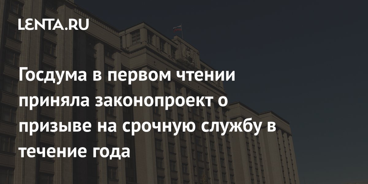 Preview Госдума рассмотрит законопроект о призыве на военную службу круглый год