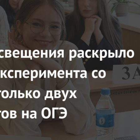 Кравцов заявил, что эксперимент со сдачей на ОГЭ двух предметов прошел успешно