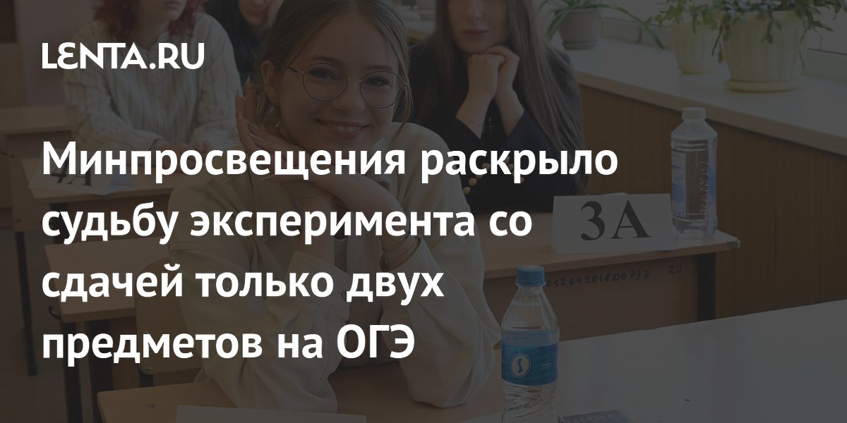 Preview Кравцов заявил, что эксперимент со сдачей на ОГЭ двух предметов прошел успешно
