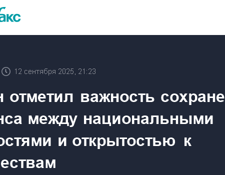 Путин призвал к балансу между сохранением ценностей и открытостью