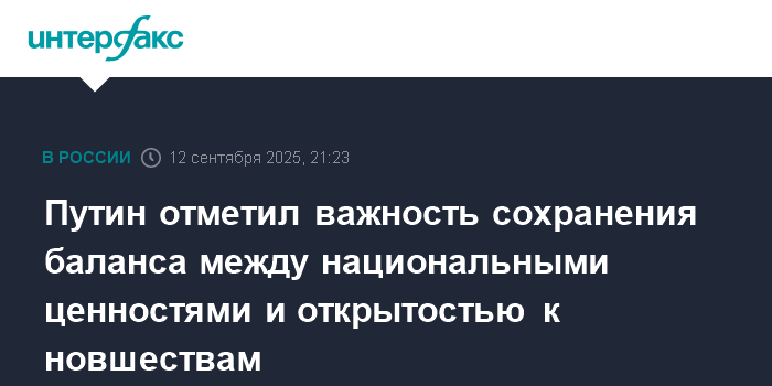 Preview Путин призвал к балансу между сохранением ценностей и открытостью