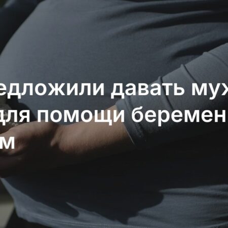 Госдума рассматривает инициативу об отпуске для отцов во время беременности супруги