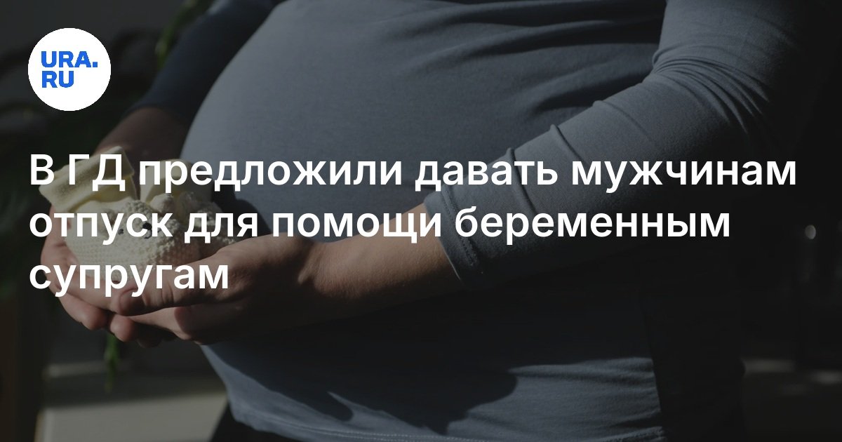 Preview Госдума рассматривает инициативу об отпуске для отцов во время беременности супруги