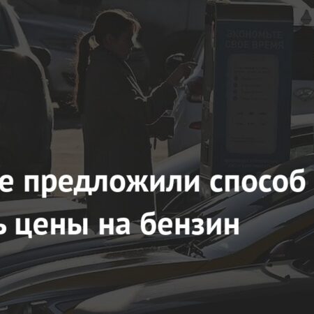 В Госдуме предложили усилить контроль за ценами на бензин