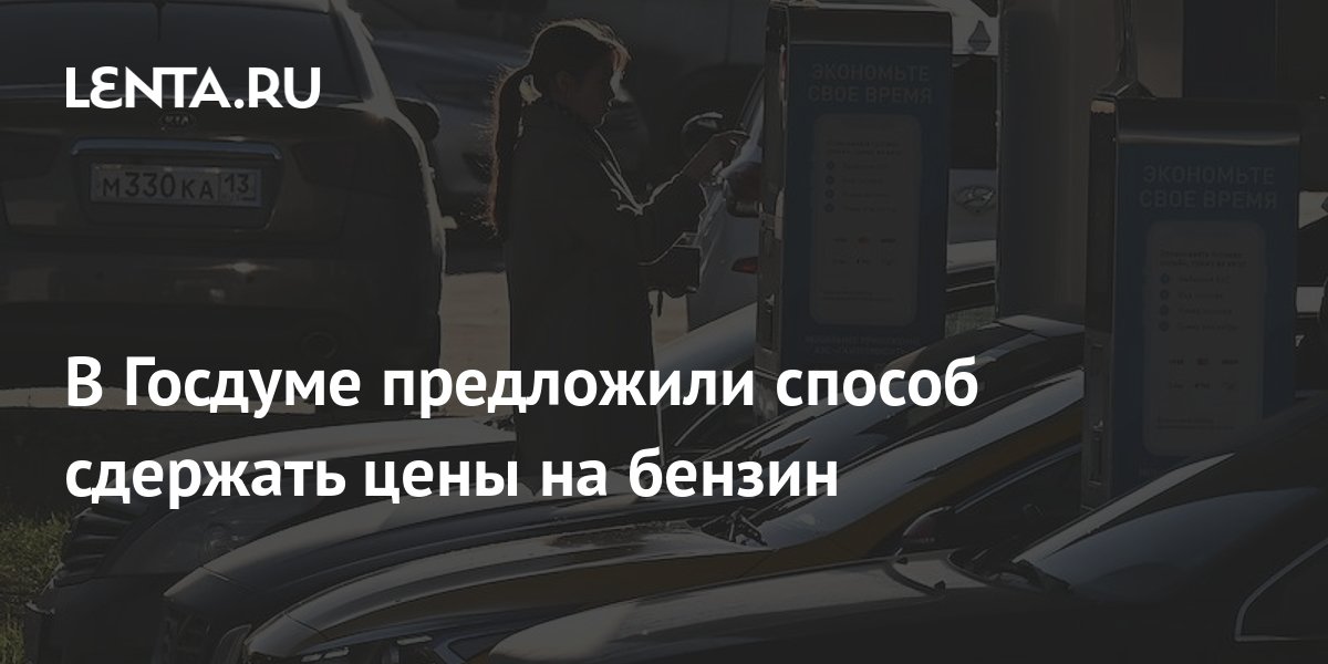 Preview В Госдуме предложили усилить контроль за ценами на бензин