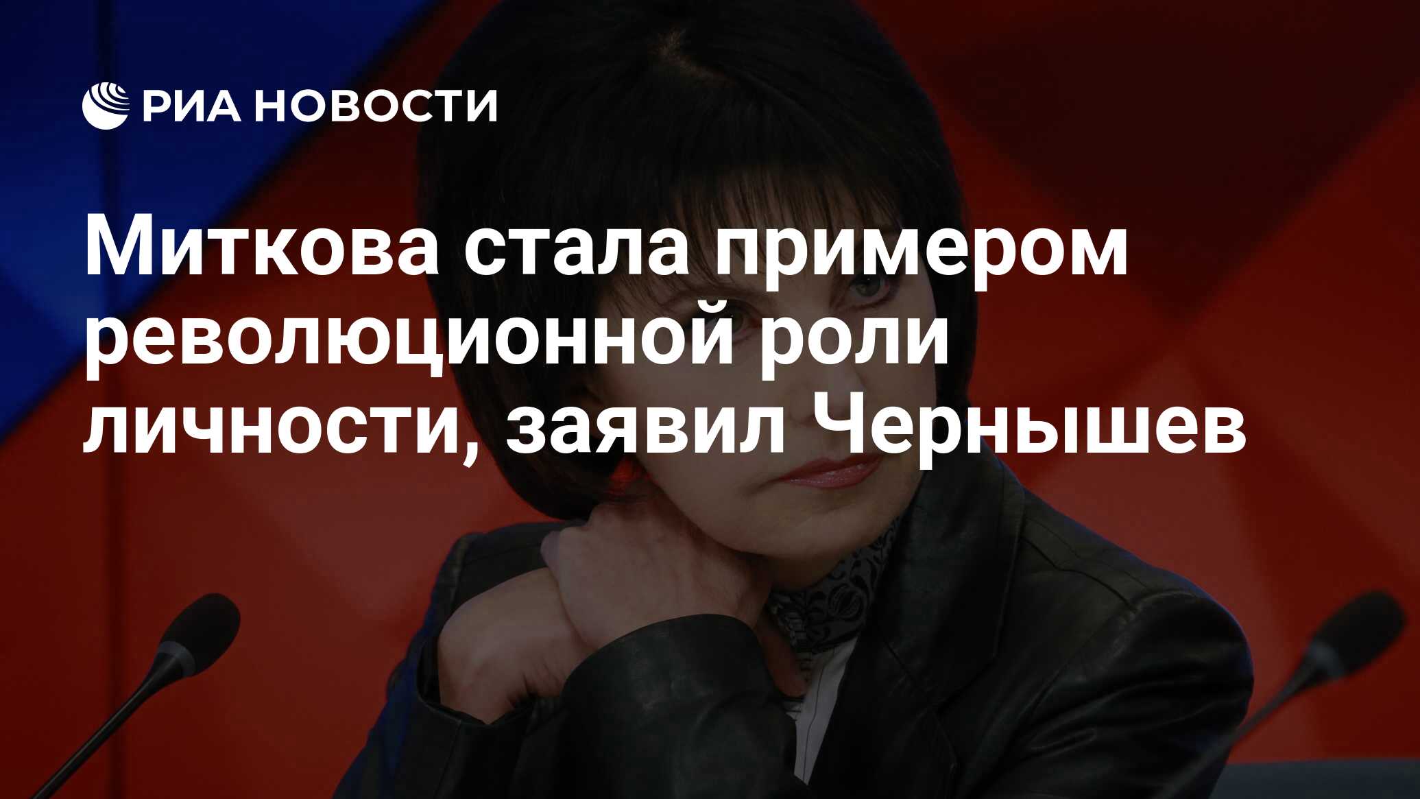 Preview Татьяна Миткова — пример революционной роли личности в истории телевидения, заявил Чернышев