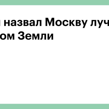 Путин назвал Москву одним из лучших городов планеты
