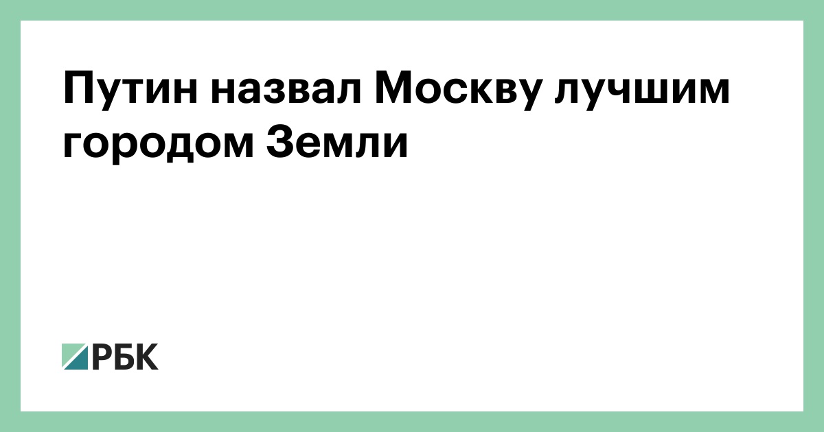 Preview Путин назвал Москву одним из лучших городов планеты