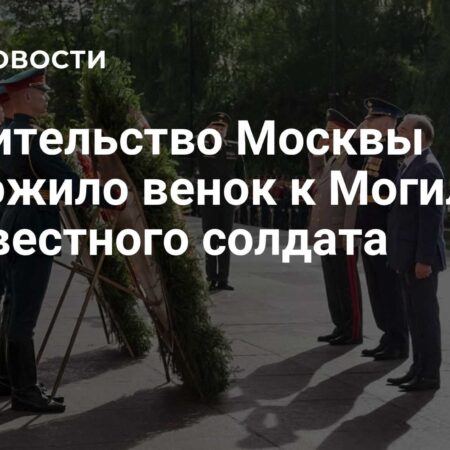 Московские власти почтили память Неизвестного Солдата в День города