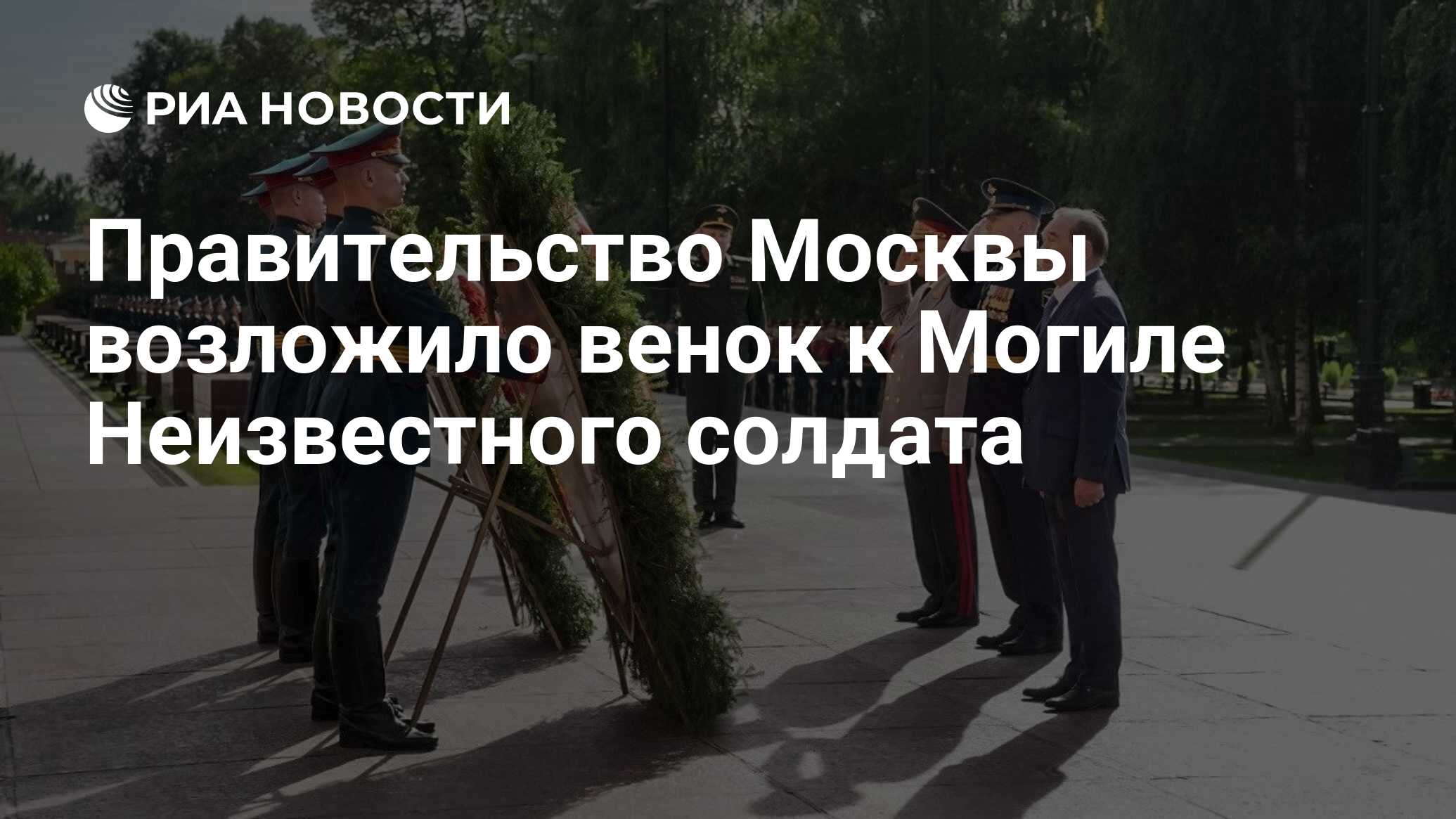 Preview Московские власти почтили память Неизвестного Солдата в День города