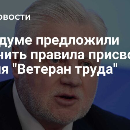 В Госдуме предложили изменить правила присвоения звания “Ветеран труда”