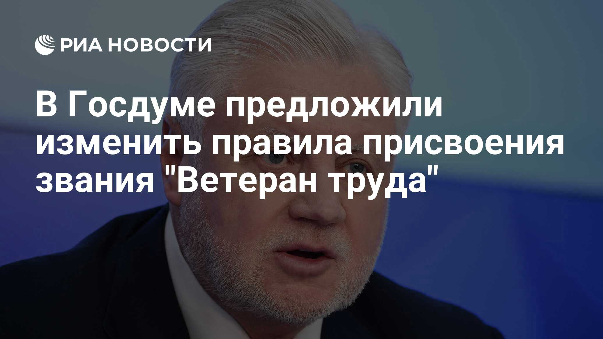 Preview В Госдуме предложили изменить правила присвоения звания “Ветеран труда”